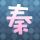 私人订制